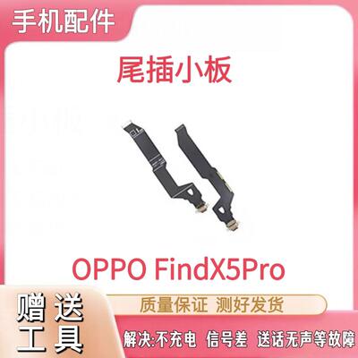 适用OPPO FindX5Pro 充电排线 尾插主板排线小板插口接Find X5Pro
