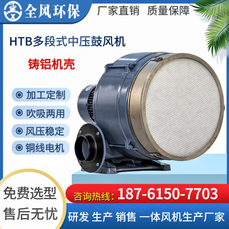 东莞全风HTB100-304多段式鼓风机厂家HTB100-505反裤机翻裤机风机