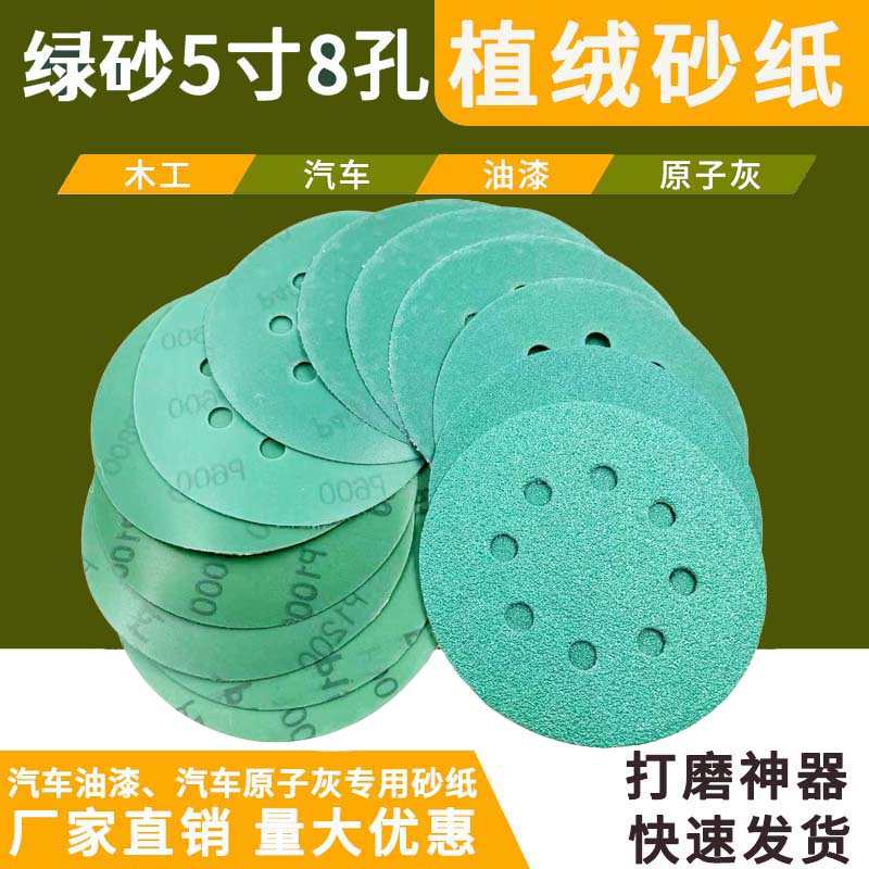 5寸125MM8孔绿砂干磨砂纸片 背绒打磨抛光汽车金属圆盘绿砂纸跨境