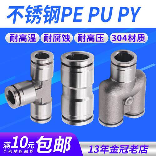 304不锈钢气动快速快插接头气管接头PU直通三通PY/PE6/8高温高压4