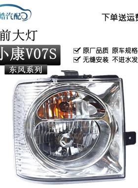适用于东风小康V21/V22/V27/V07S/V26/V29前大灯总成左右远近光灯