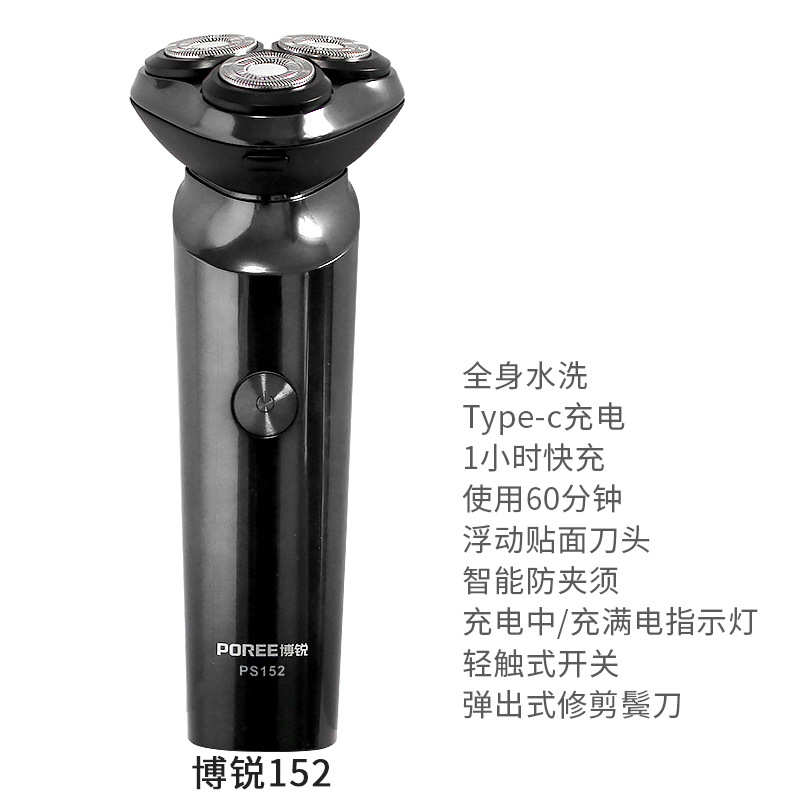 【包邮厂家促销】博锐PS152剃须刀全身水洗带鬓刀Type-C充电新款