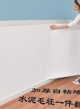 墙纸自粘壁纸水泥毛坯墙贴防水防潮贴墙裙3d立体墙贴防撞温馨装饰