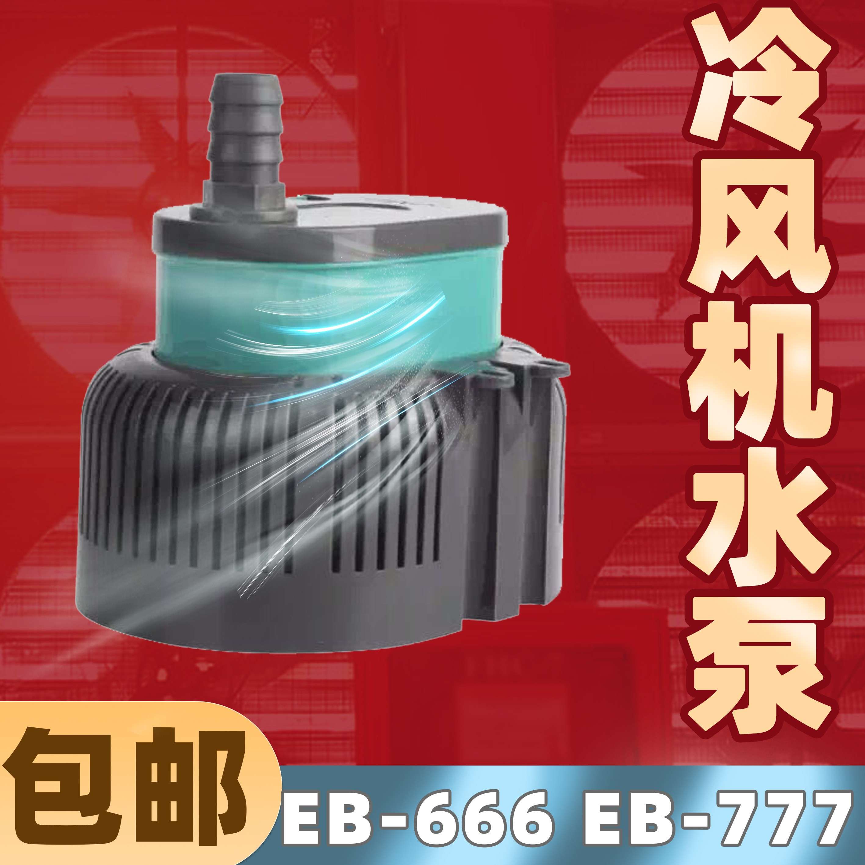 工业水冷风机水冷式空调专用水泵抽水泵EB-555 666 777潜水泵吸水
