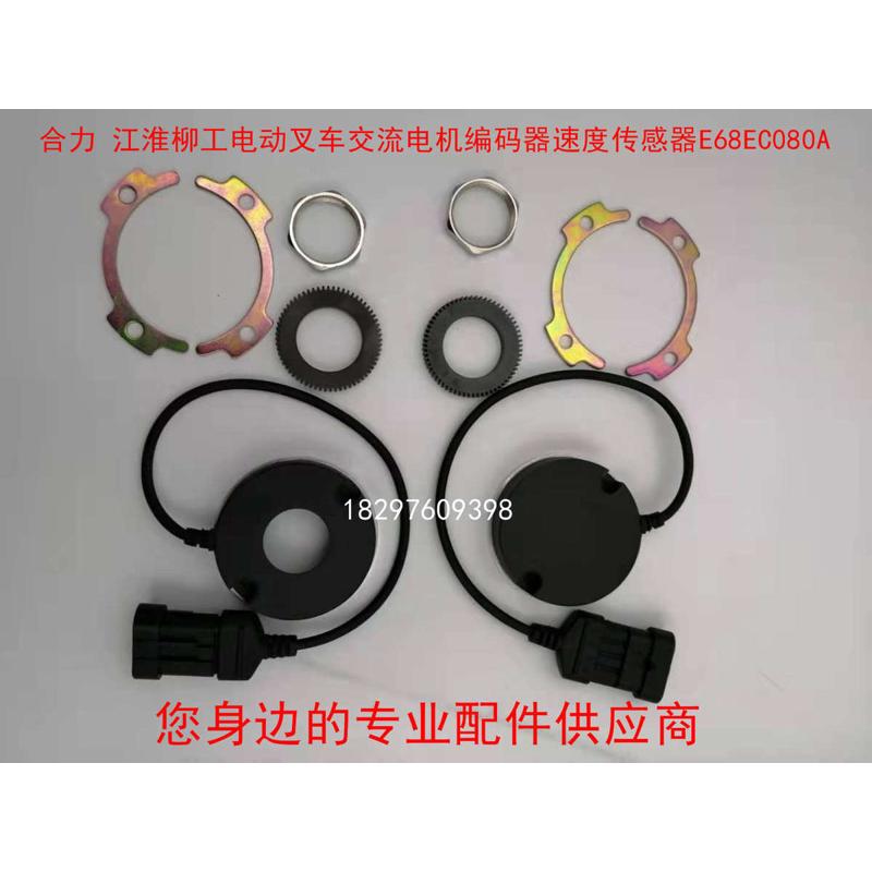 合力 江淮柳工电动叉车交流电机编码器速度传感器E68EC080A/67A01