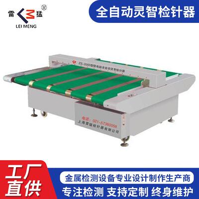 供应缝后设备LM-2000型微电脑全自动灵智检针机验针机