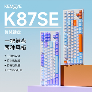 电脑有线电竞办公键盘 买赠 KEMOVE K87SE机械键盘游戏台式