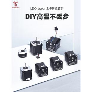 Ldo Voron2.4电机组3D打印机配件42步进电机螺丝DIY高温不丢步