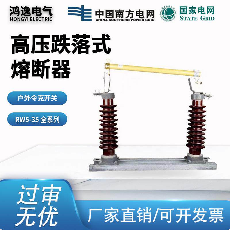 鸿逸高压跌落式熔断器RW5-35/100/200 户外陶瓷40.5kv高压熔断器