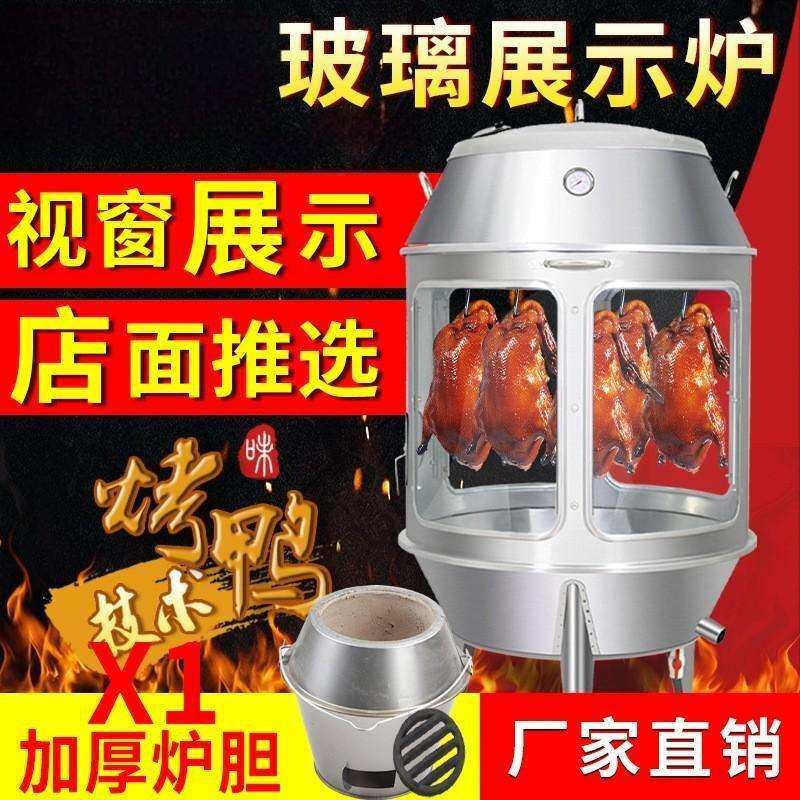 钢化玻璃展示木炭烤鸭炉商用烧鸡烧鸭炉烤鸡炉透明烤羊排吊炉