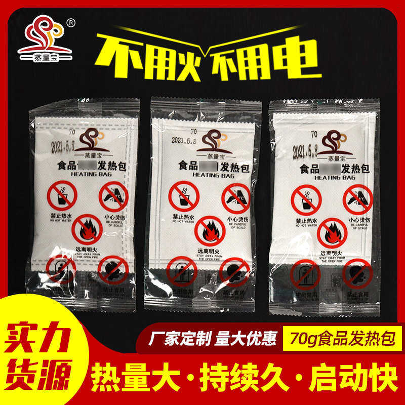 70g食品发热包 食品外卖快餐用发热包加热包自热包野营石灰包批发