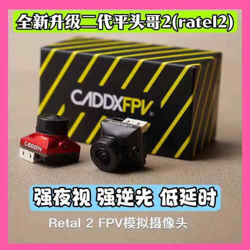 Caddx蜗牛平头哥二代穿越机摄像头fpv摄像机夜视镜头无人机ratel2