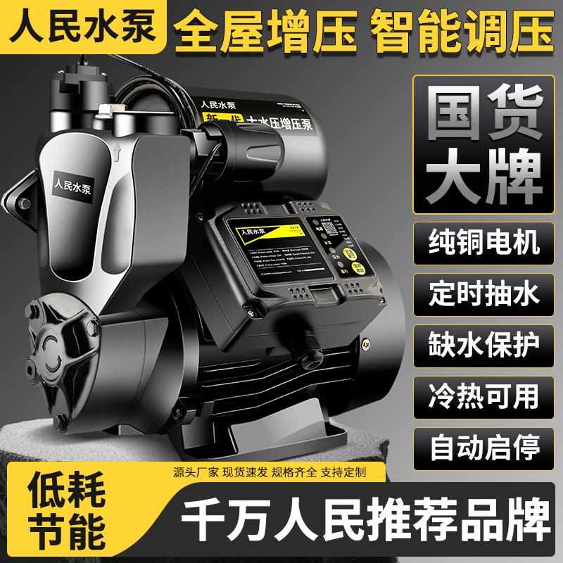 人民增压泵家用全自动静音自来水管道自吸泵热水器小型抽水泵