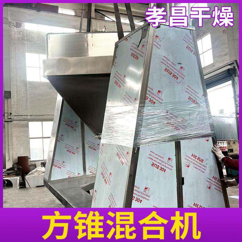 食品搅拌机小麦混料机橡胶促进剂方锥混合机粉粒状物料混料设备