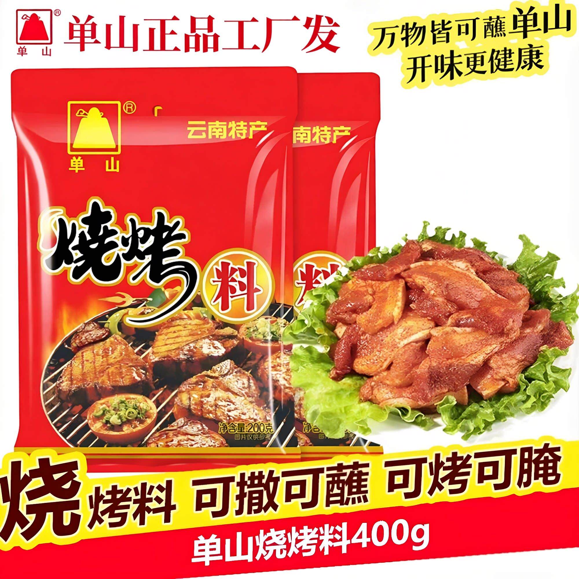 &云南特产单山烧烤料撒料400g炸串炸鸡羊肉串腌料干蘸辣椒调味料