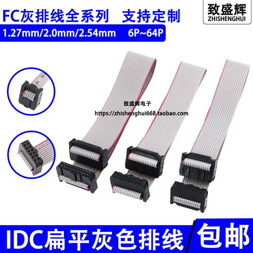 FC10P/16/20/26P IDC1.27/2.0/2.54mm 灰排线LED屏连接JTAG下载线