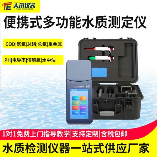 便携式多功能水质测定仪污水cod氨氮重金属水中油PH溶解氧检测仪