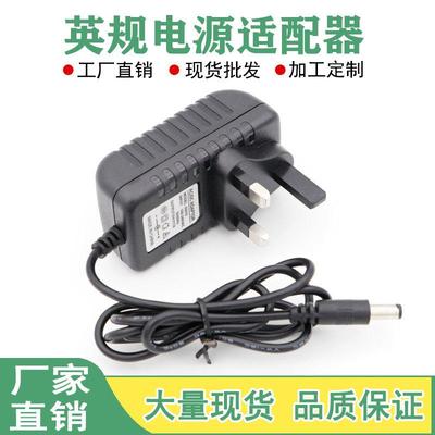 CE认证英规5V9V12V24V电源适配器DC12V1A2A3A火牛英式英制英标线