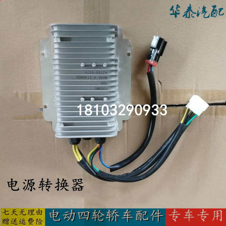 适配御捷Q5乐唯V5海全A8跃迪四轮电动汽车配件电源DC转换器控制器