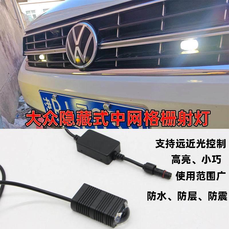 福斯中网格栅隐藏式射灯改装LED雾灯前保险辅助雾灯远近光黄白光