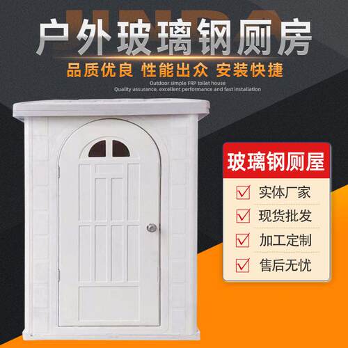 定制玻璃钢可移动拼接厕所户外简易坑厕所农村屋厕卫生间