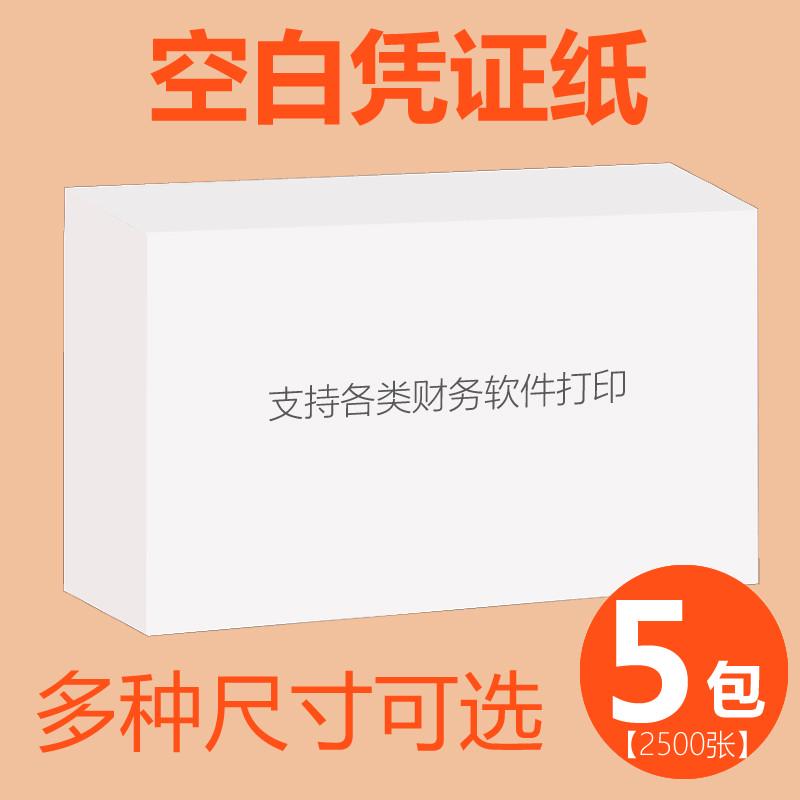 好友佳5包空白凭证纸240×140会计凭证打印纸210*120财务记账凭证