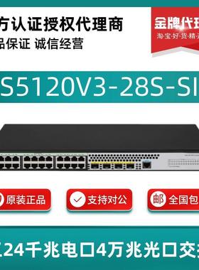S5120V3-28S/52S/28P/52P-LI/SI华三H3C 24/48千兆电+4光口交换机
