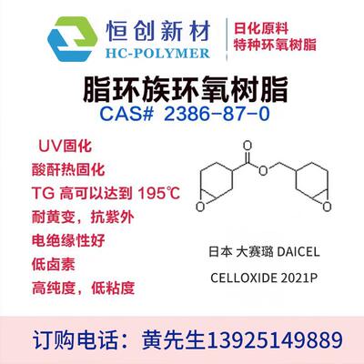日本 大赛璐 DAICEL 脂环族环氧树脂 高TG低卤素 CELLOXIDE 2021P