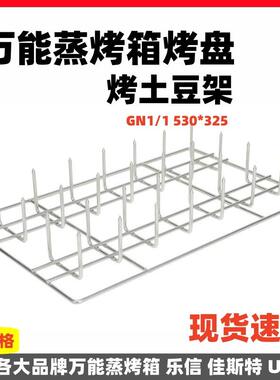 万能蒸烤箱烤盘蒸烤箱烤土豆架红薯烤架GN1/1530*325烤箱通用304