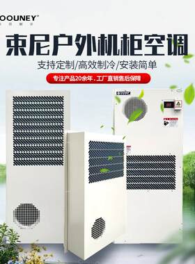 束尼机柜式空调配电柜控制柜电气柜机床专用工业降温散热器空调