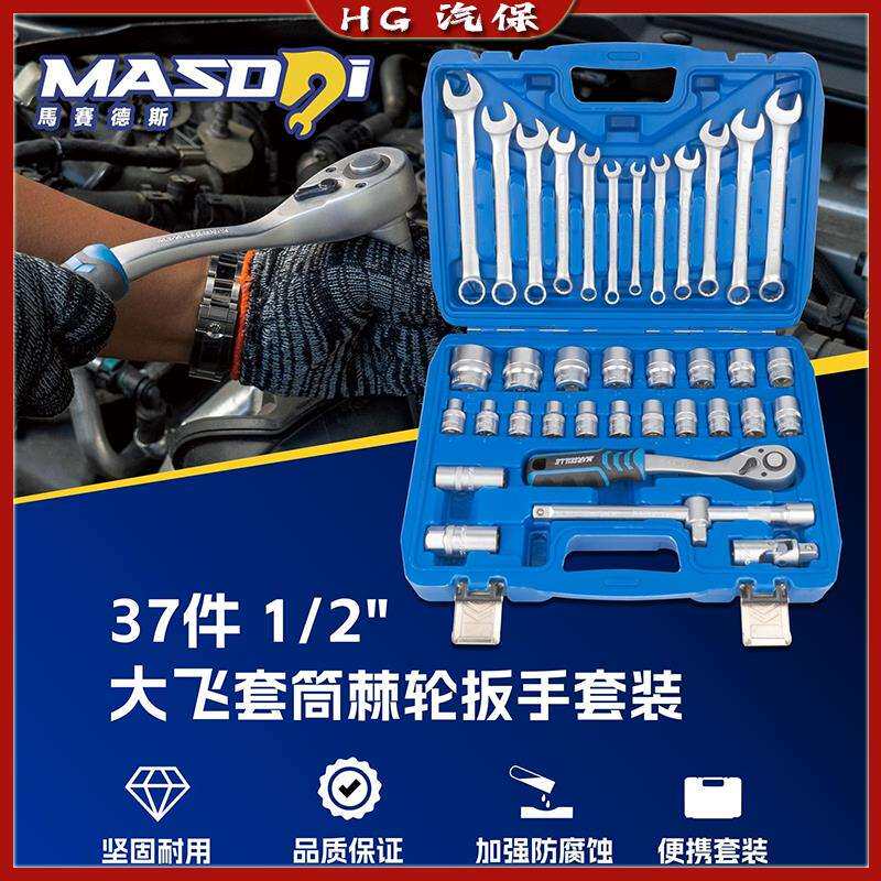 马赛37件小中大飞两用棘轮扳手汽修工具组套梅花六角旋具套筒套装