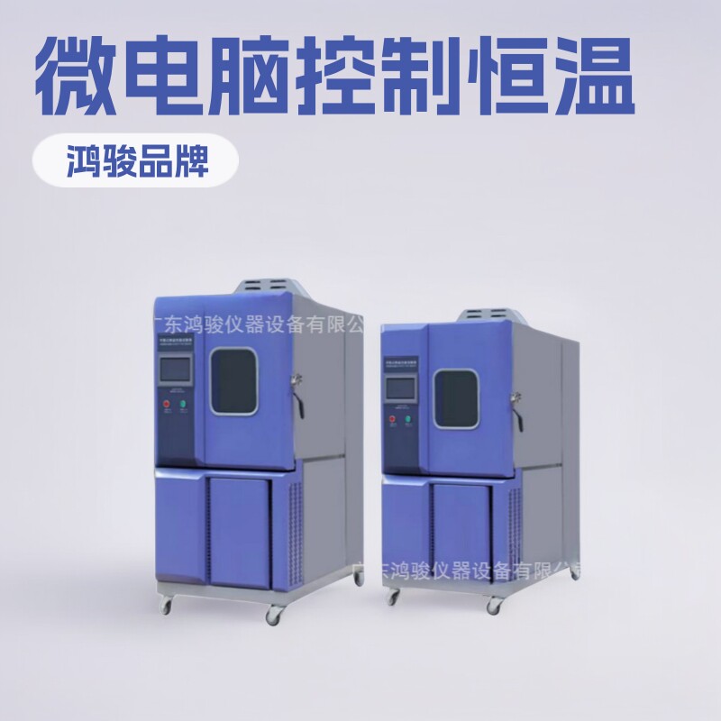 鸿骏可程式恒温恒湿箱鸿骏微电脑恒温恒湿试验机厂家直销现货批发