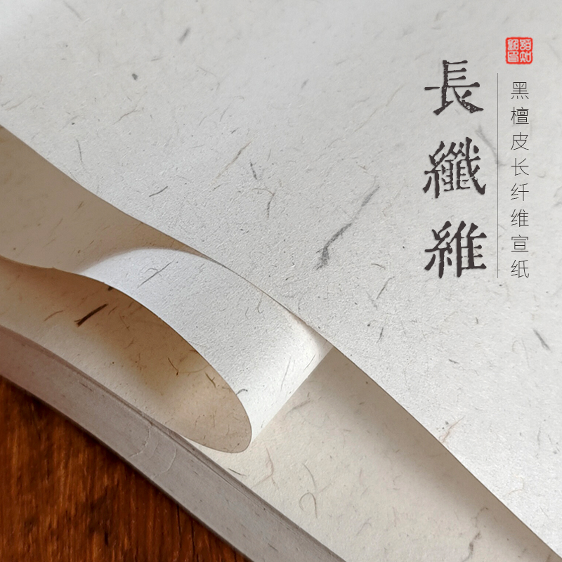 【黑檀皮 长纤维宣纸】陌知铭纯手工生宣四尺六尺毛笔书法专用纸
