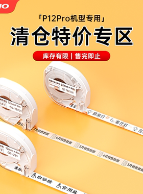 【P12耗材清仓专区】适用爱墨彩虹机P12/P12pro 贴纸防水不干胶热
