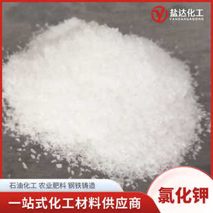 氯化钾 农业肥料养殖钢铁石油化工用 氯化钾白色晶体 60%含量