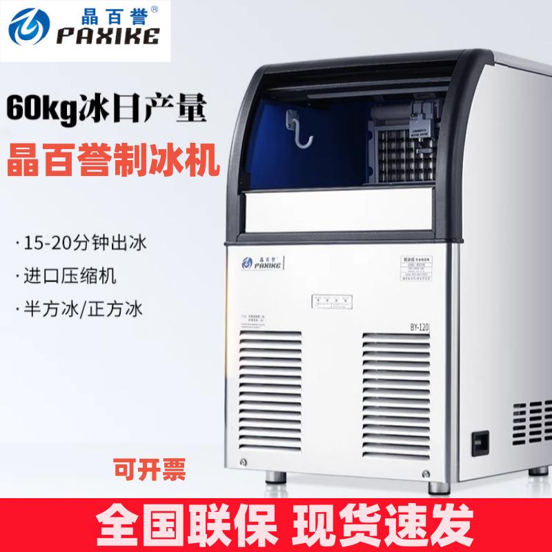 晶百誉制冰机BY-120吧台制冰机方冰一体式奶茶店商用大容量60KG