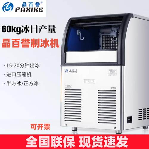 晶百誉制冰机BY-120吧台制冰机方冰一体式奶茶店商用大容量60KG