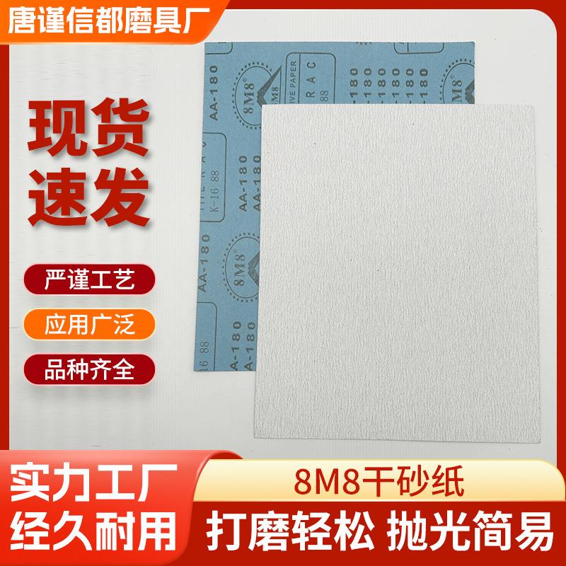 8M8干磨白砂纸家具木材沙纸砂布砂纸片120-800目干磨专用金刚砂