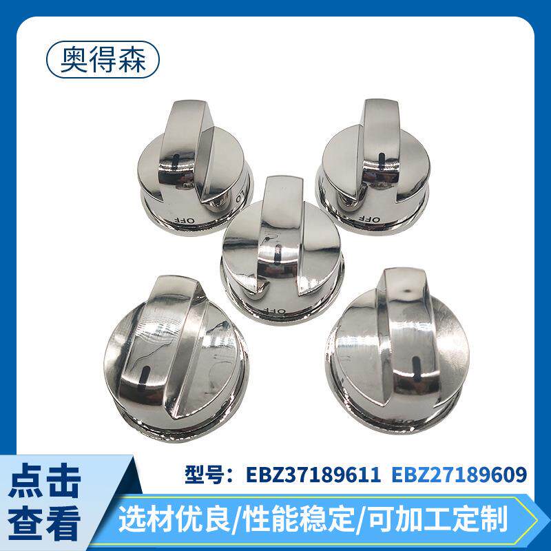EBZ37189611 EBZ27189609烤箱炉灶燃烧器旋钮 家用电器配件