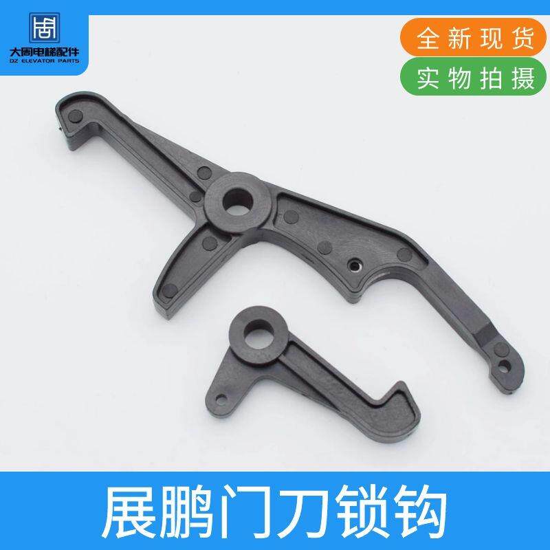 全新展鹏门锁钩子皮带锁钩门刀钩子门机钩子门锁装置电梯配件包邮