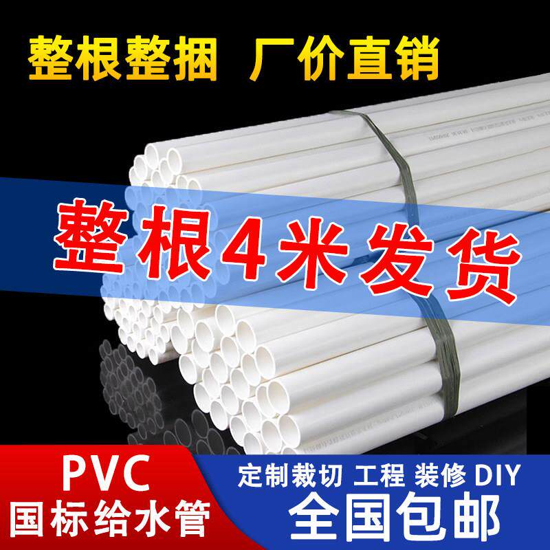 PVC水管给水管硬管配件塑料管上水管20 25 32 40 50 63 75 90 110
