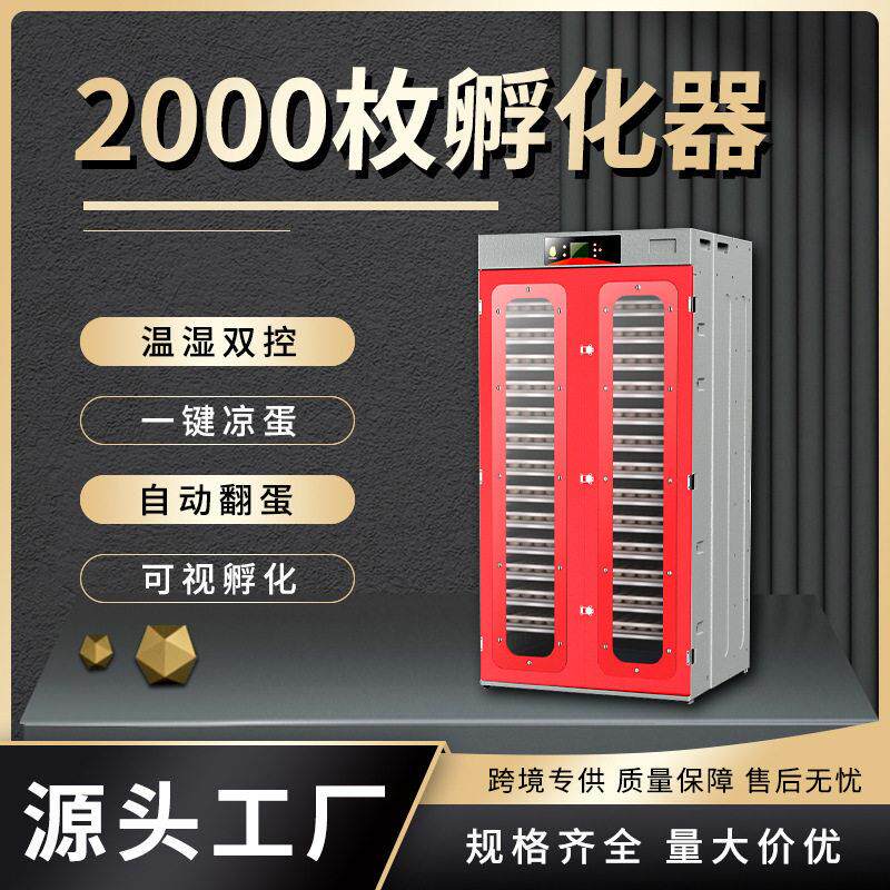 2000枚小鸡全自动孵化机工业孵化器自动温控控湿一键凉蛋功能