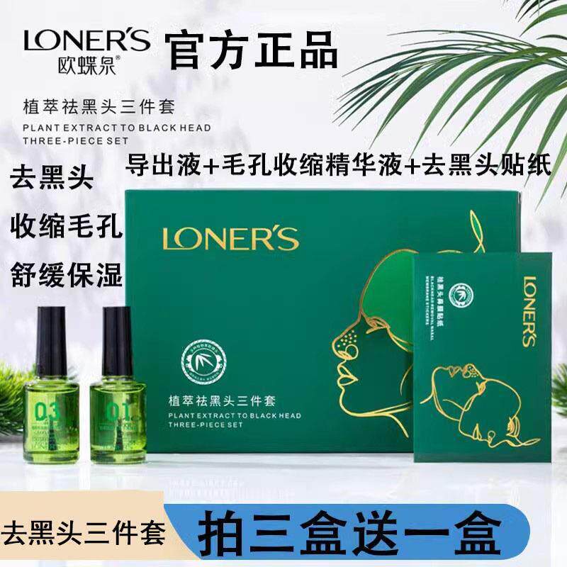 欧蝶泉植萃去黑头三件套鼻贴水凝胶护肤去黑头粉刺毛孔收缩精华液