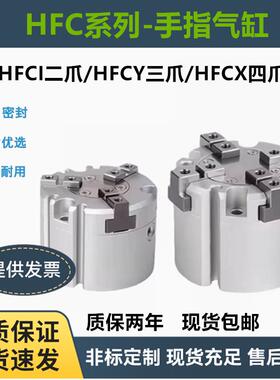 HFCX全新手指气缸两爪HFCI三爪HFCY四爪HFCX16/20/25/32/40/50/63