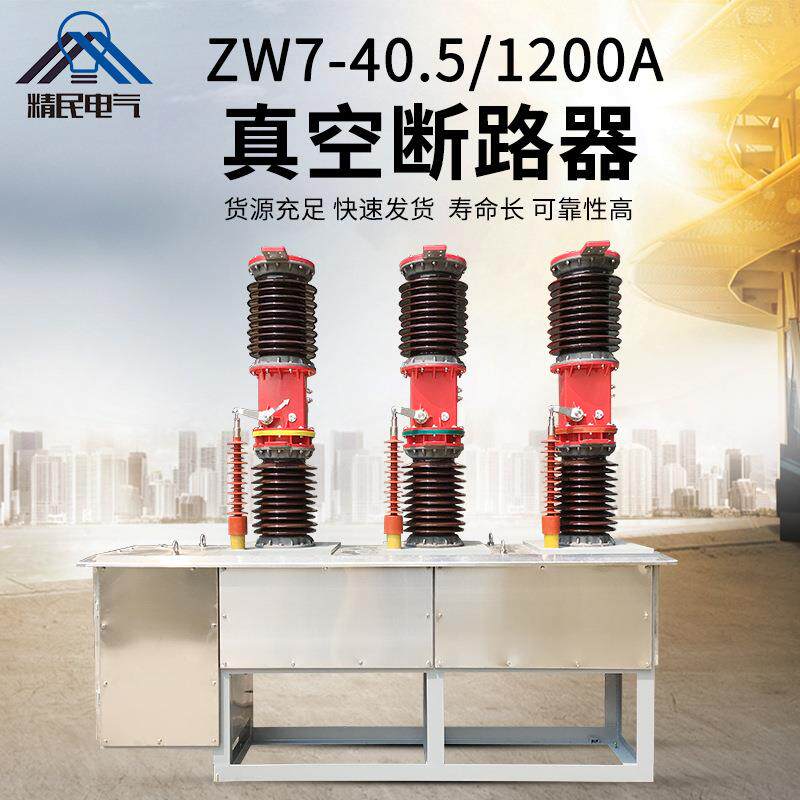 精民35KV户外zw7压真空断路器zw7-40.5/630/1250A电站型开关