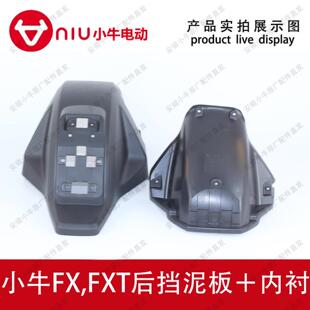 小牛电动车原厂原装FX.FXT后挡泥板沙板内衬泥瓦加强内衬后挡水板
