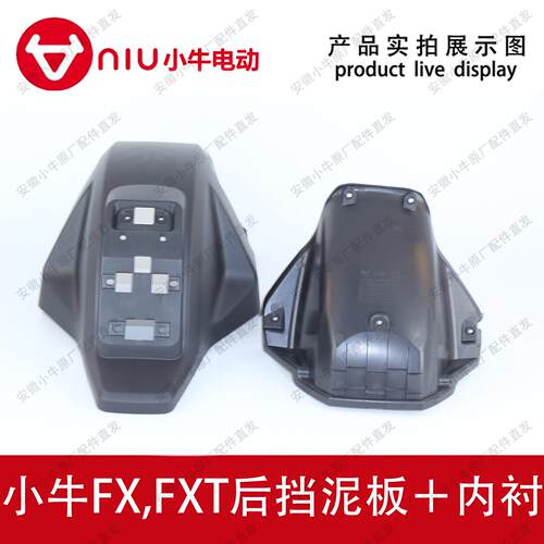 小牛电动车原厂原装FX.FXT后挡泥板沙板内衬泥瓦加强内衬后挡水板