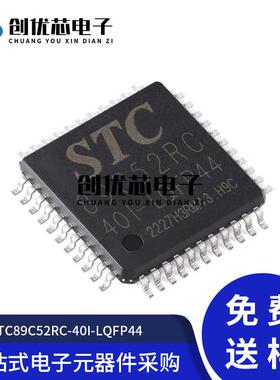 原装正品 贴片 STC89C52RC-40I-LQFP-44 单片机微控制器芯片