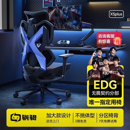 【EDG推荐】骁骑X5Plus人体工学电竞椅大空间舒适久坐电脑游戏椅
