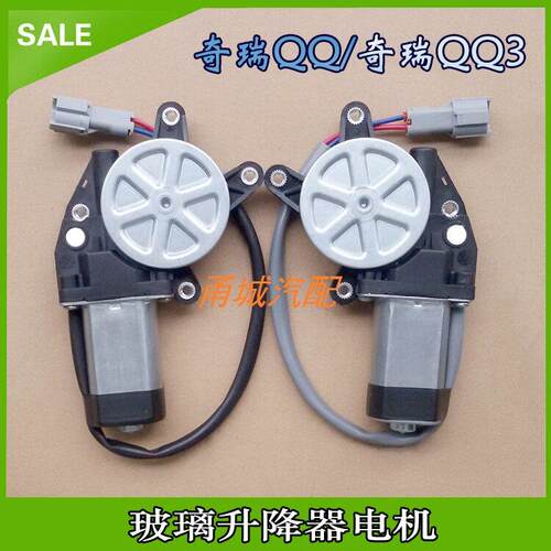 奇瑞QQ2013老QQ3QQ6新QQ旗云一乐驰玻璃升降器电机车窗马达专业厂